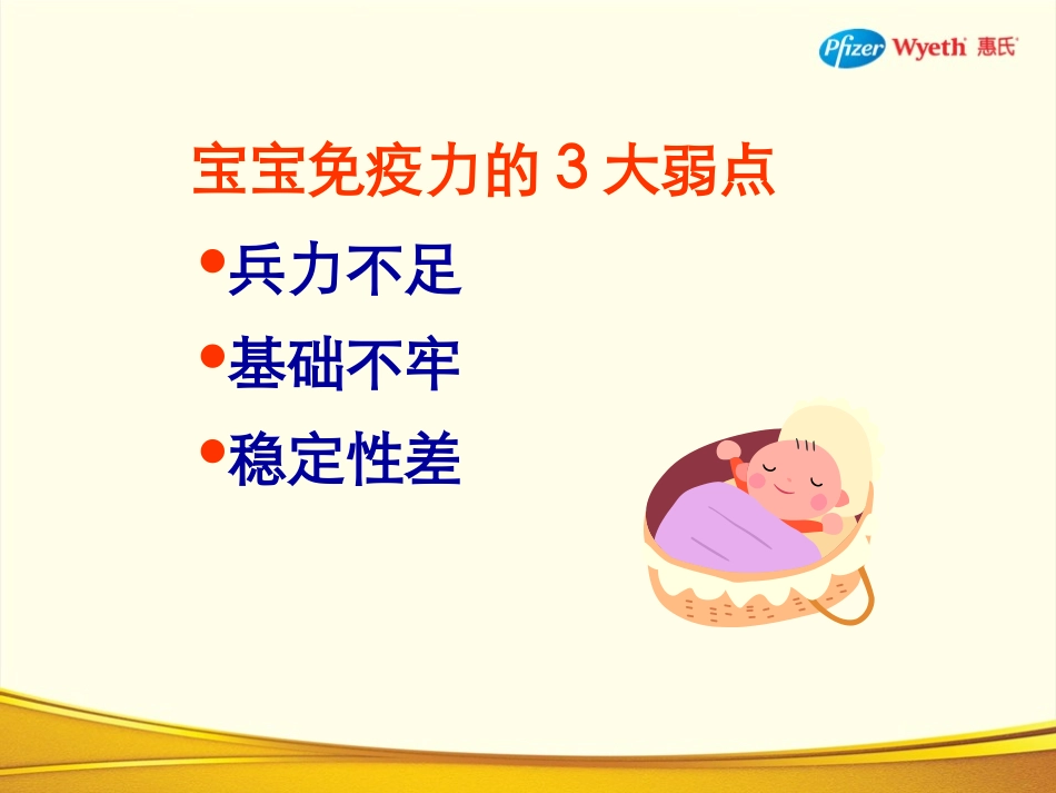 提高宝宝免疫力的三大绝招.ppt_第3页