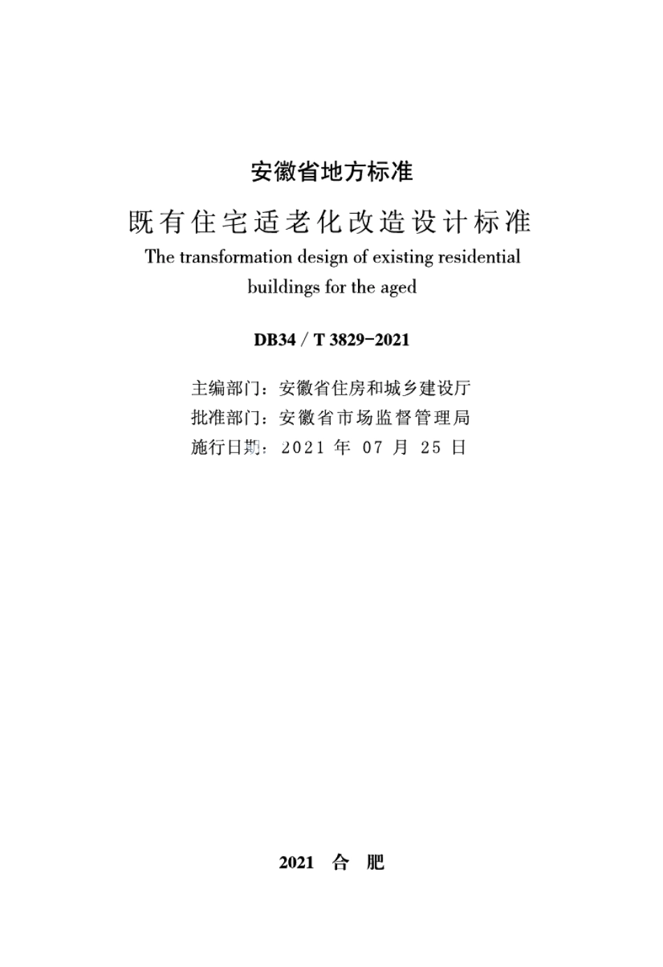 既有住宅适老化改造设计标准 DB34T 3829-2021.pdf_第2页
