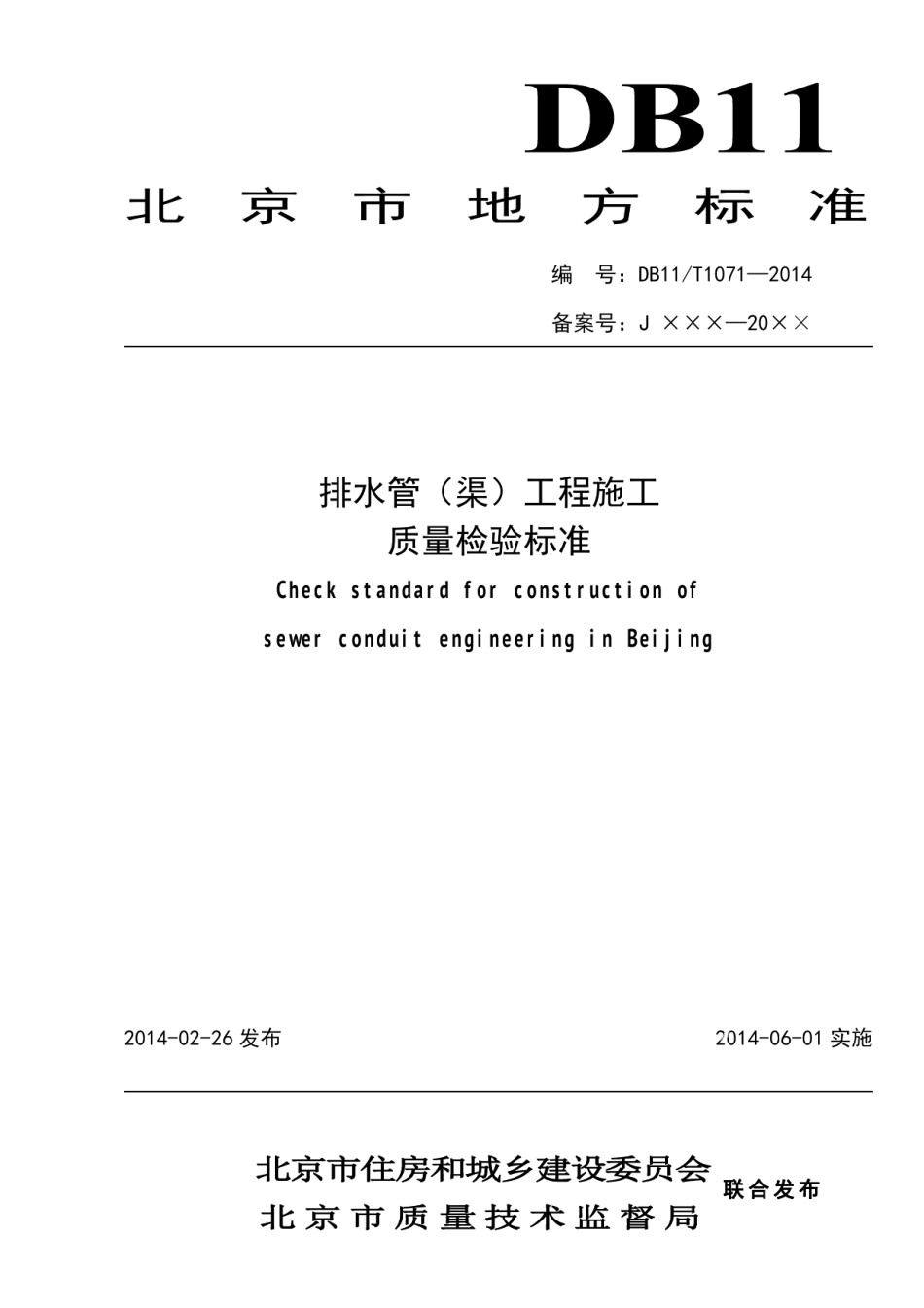 排水管（渠）工程施工质量检验标准 DB11 1071-2014.pdf_第1页