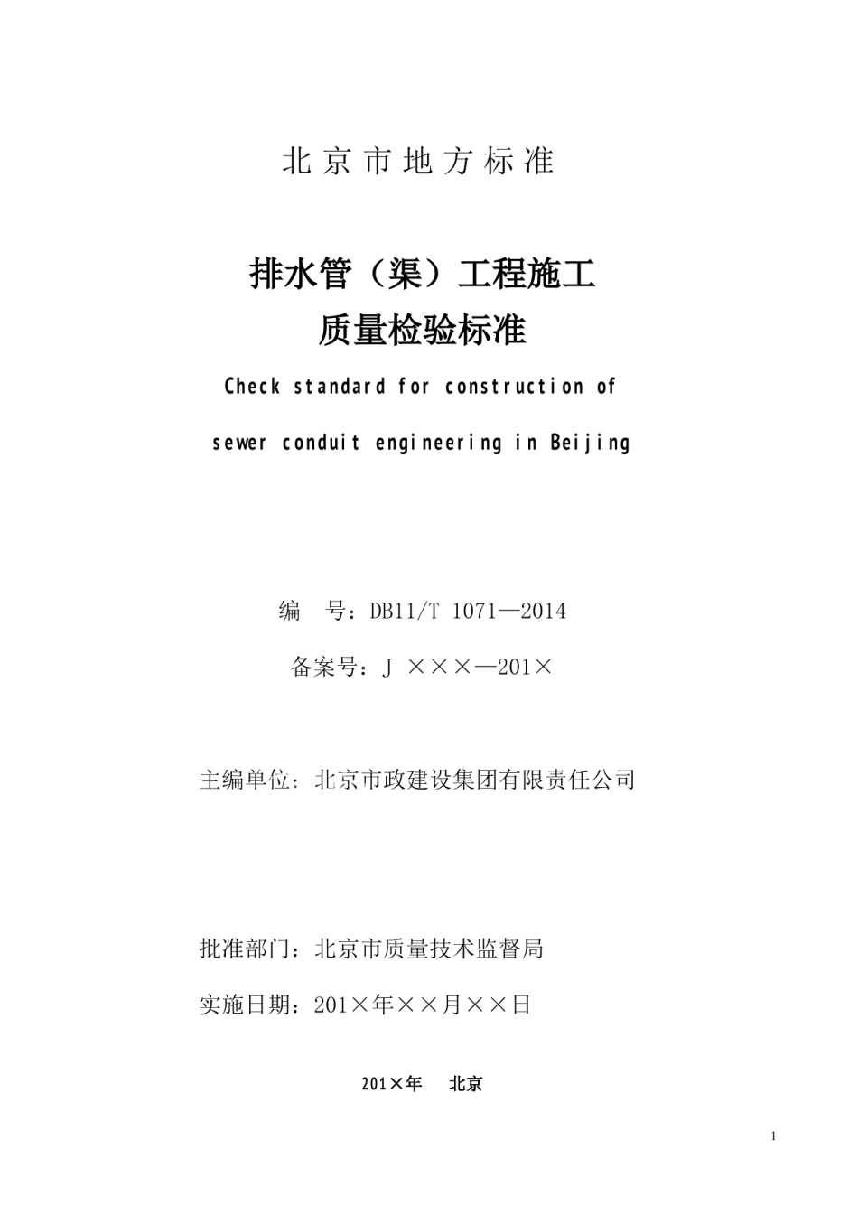 排水管（渠）工程施工质量检验标准 DB11 1071-2014.pdf_第2页