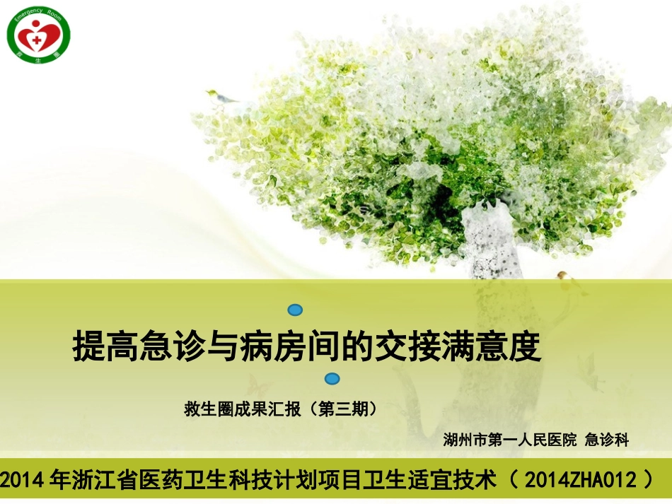 提高急诊与病房间的--交接满意度.ppt_第1页