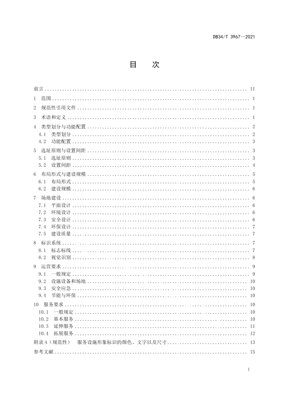 普通国省干线公路服务设施建设及运营技术指南 DB34T 3967-2021.pdf_第2页