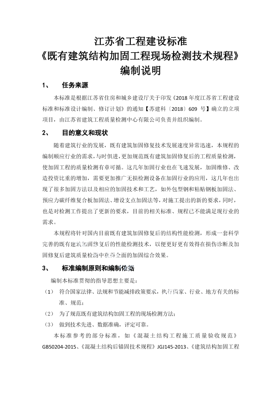 既有建筑结构加固工程现场检测技术规程(修订) DB32T 4354-2022.pdf_第1页