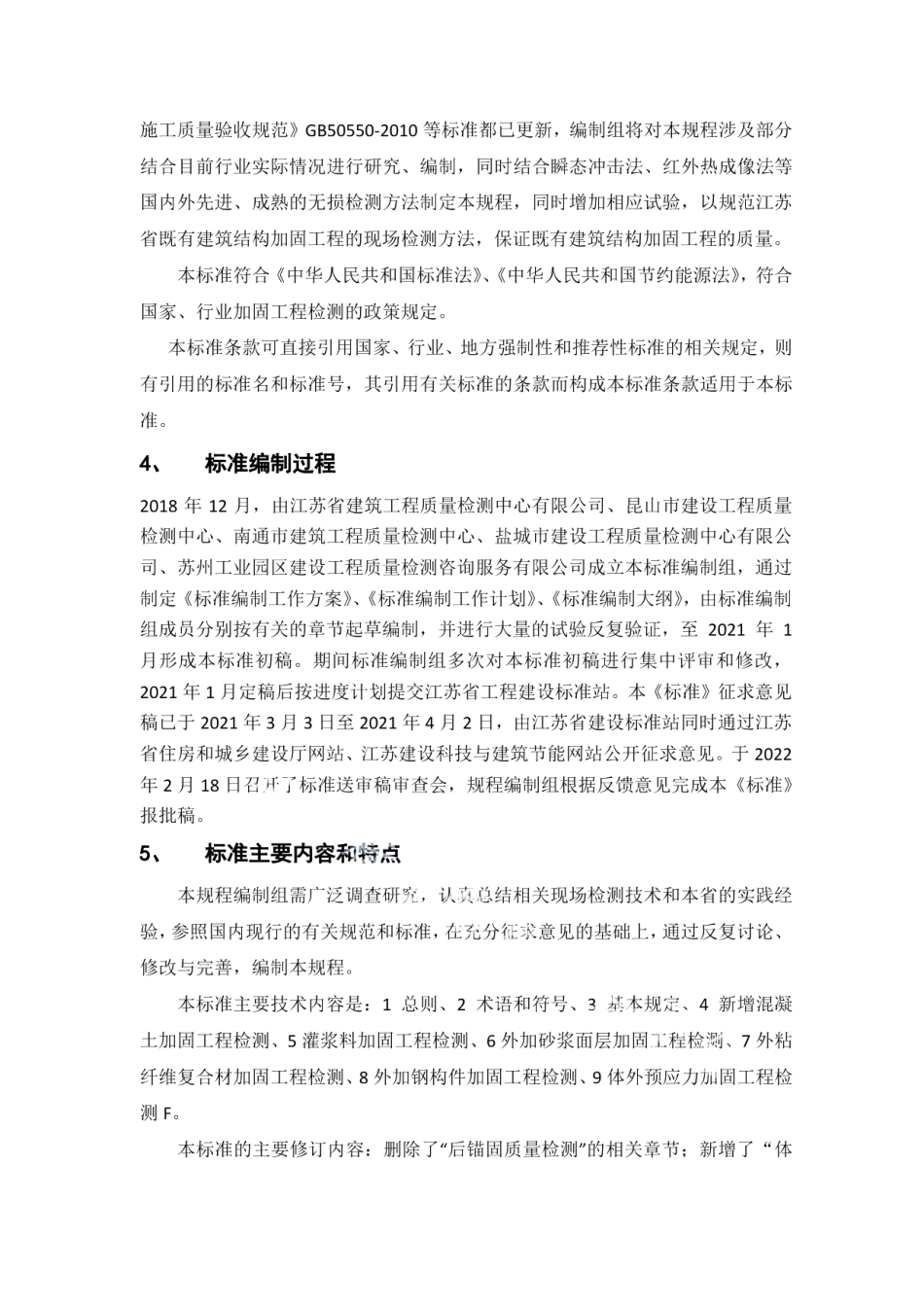 既有建筑结构加固工程现场检测技术规程(修订) DB32T 4354-2022.pdf_第2页