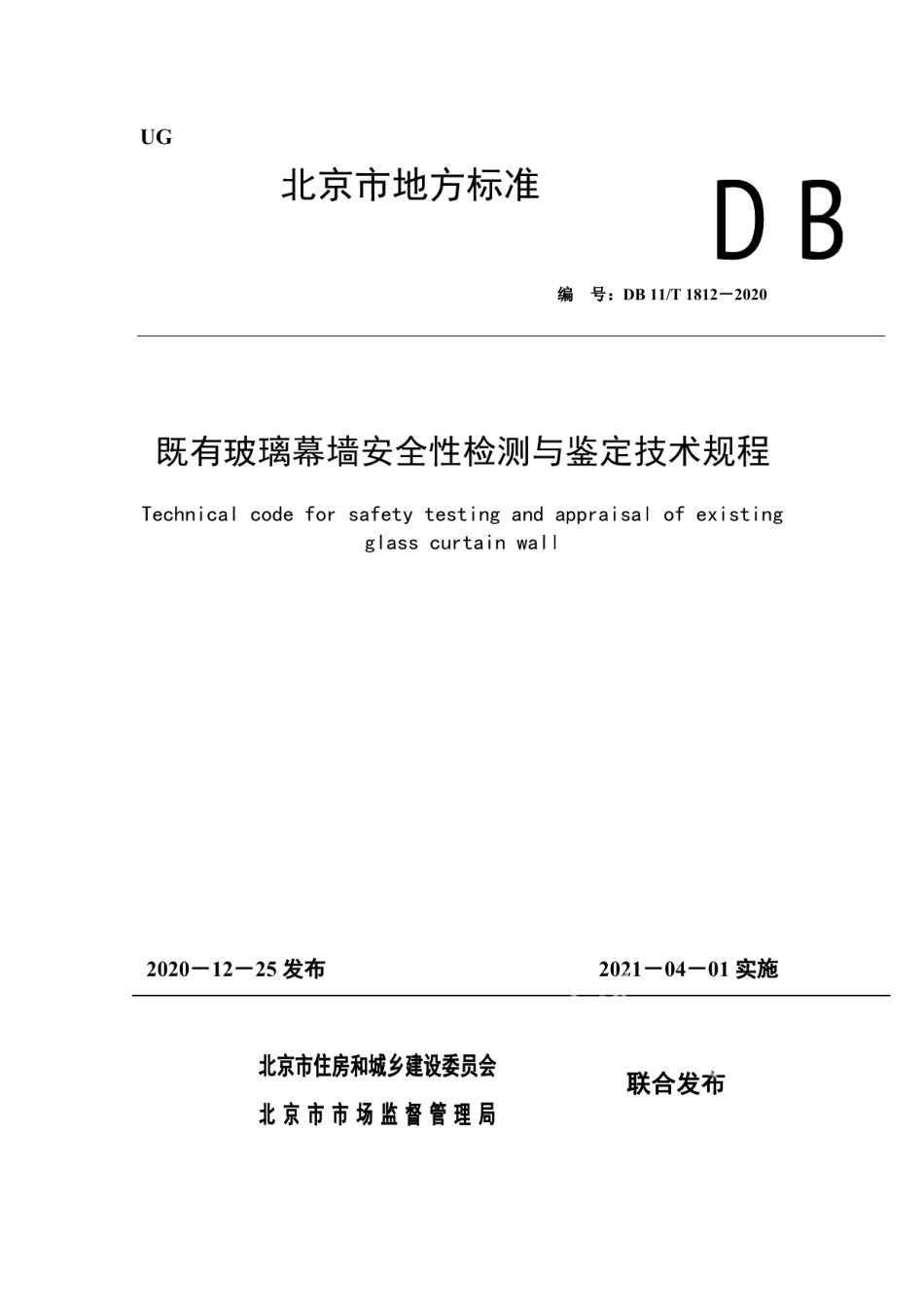 既有玻璃幕墙安全性检测与鉴定技术规程 DB11T 1812-2020.pdf_第1页