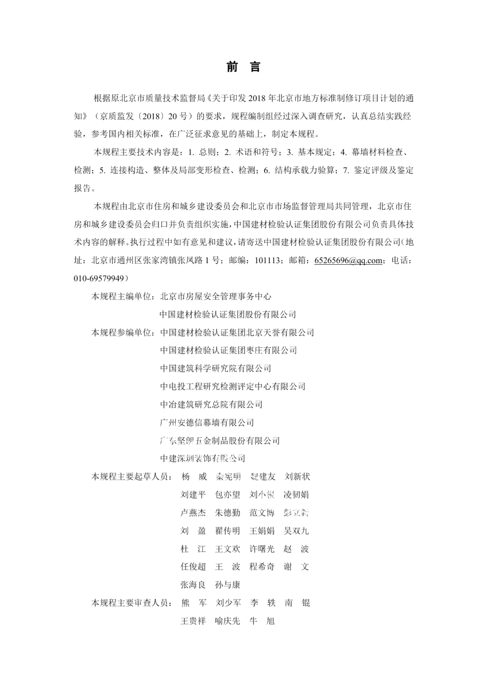 既有玻璃幕墙安全性检测与鉴定技术规程 DB11T 1812-2020.pdf_第3页