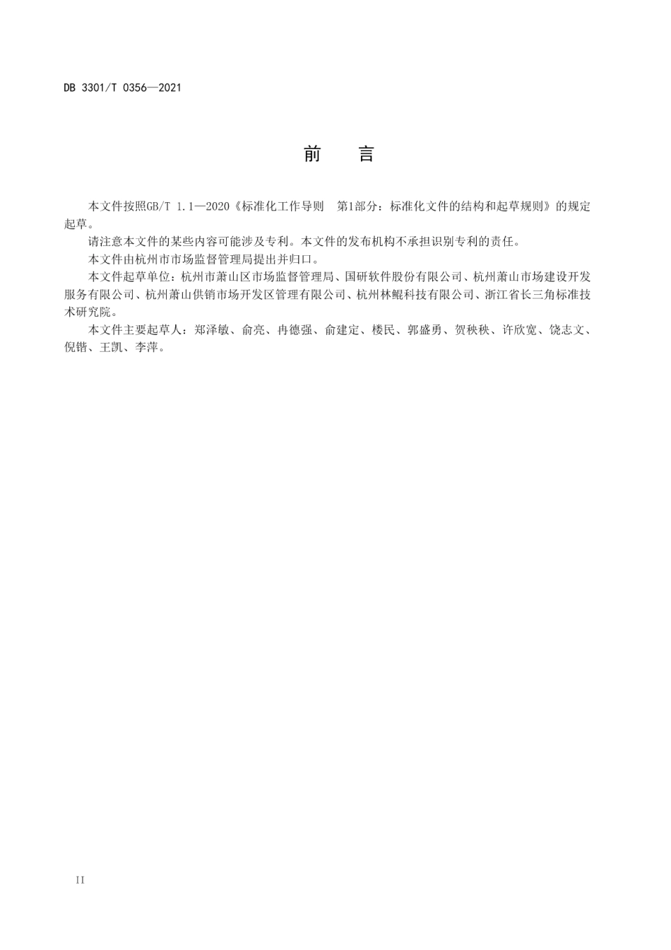 智慧农贸市场建设与管理规范 DB3301T 0356—2021.pdf_第3页