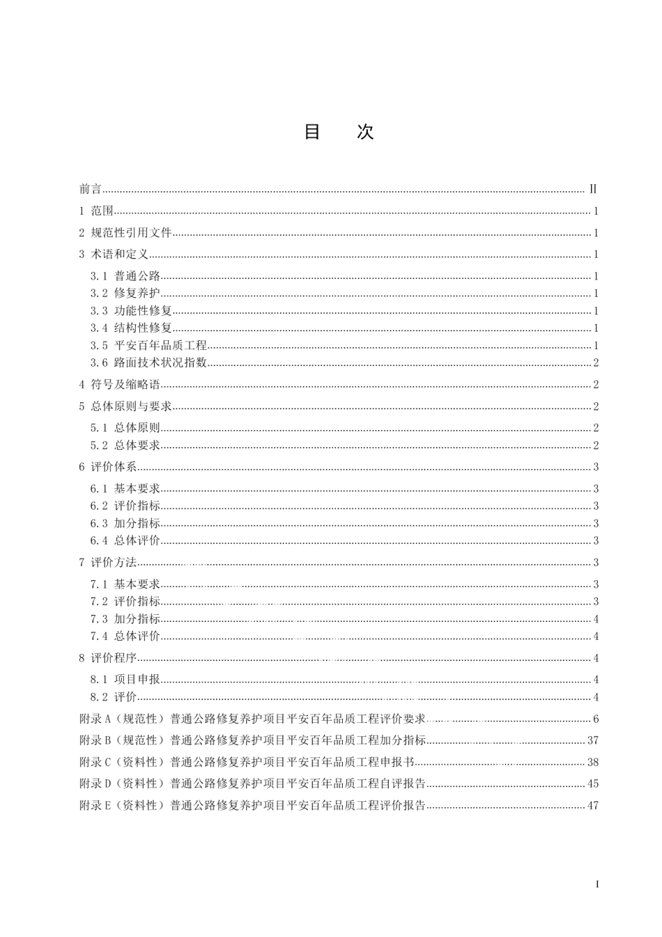 普通公路修复养护项目平安百年品质工程评价规范 DB3206T 1029-2022.pdf_第2页