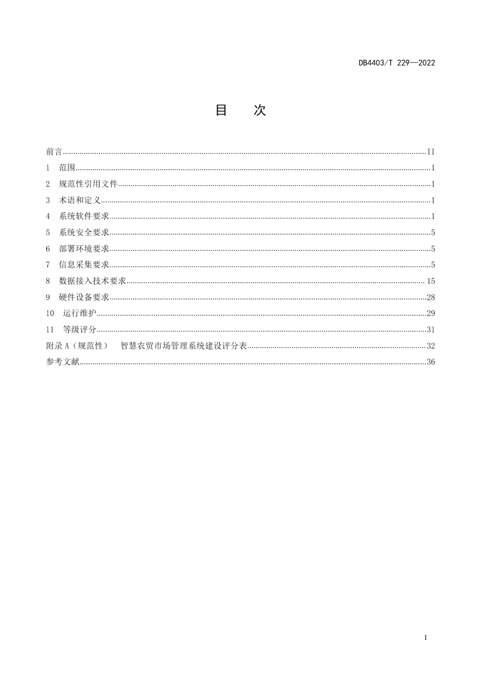 智慧农贸市场管理系统建设规范 DB4403T 229-2022.pdf_第2页
