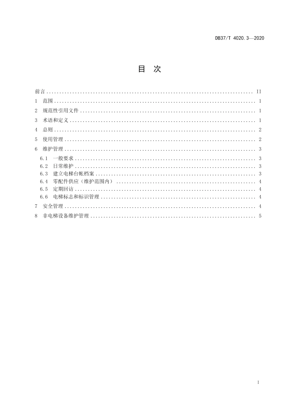既有住宅加装装配式电梯　第3部分：维护管理规范 DB37T 4020.3—2020.pdf_第2页