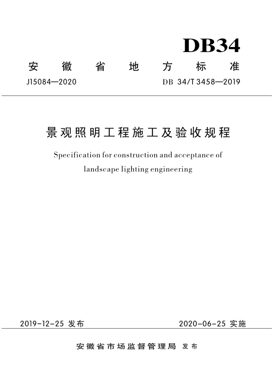 景观照明工程施工及验收规程 DB34T 3458-2019.pdf_第1页