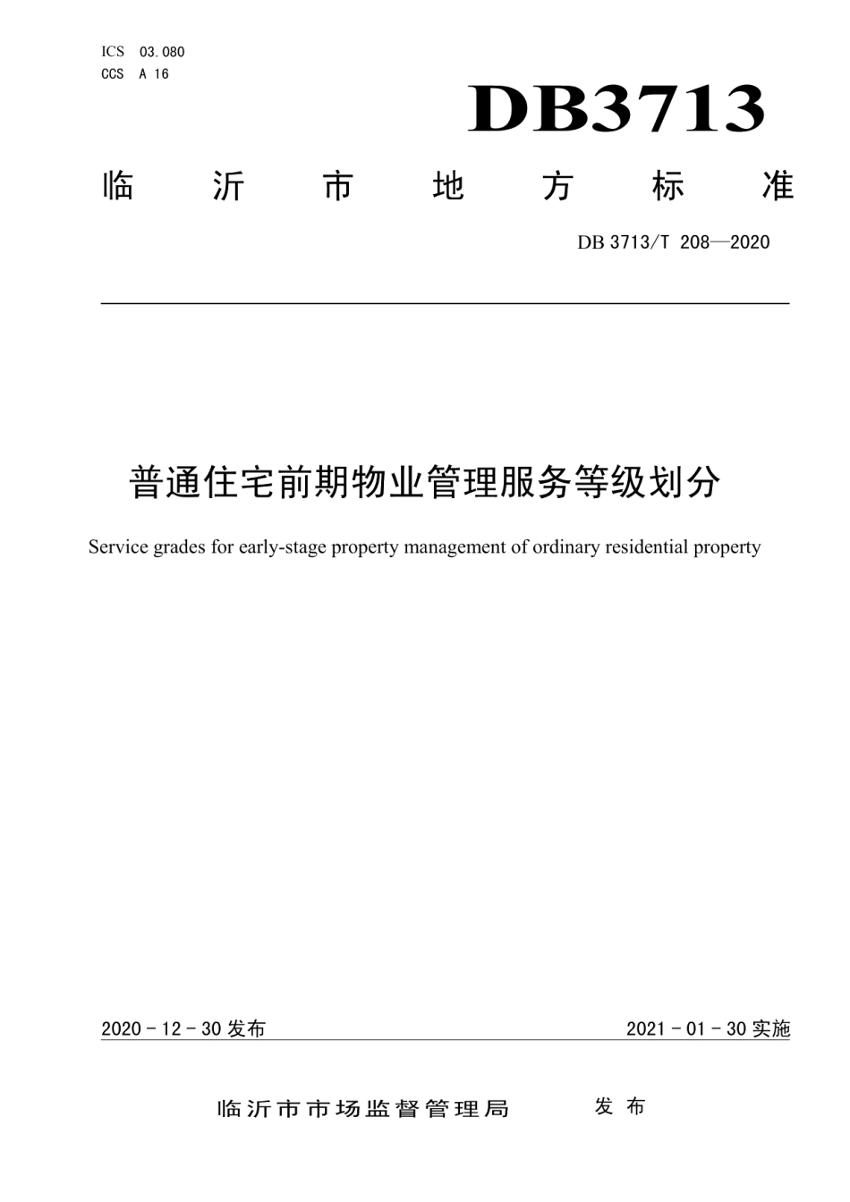 普通住宅前期物业管理服务等级划分 DB3713T 208-2020.pdf_第1页
