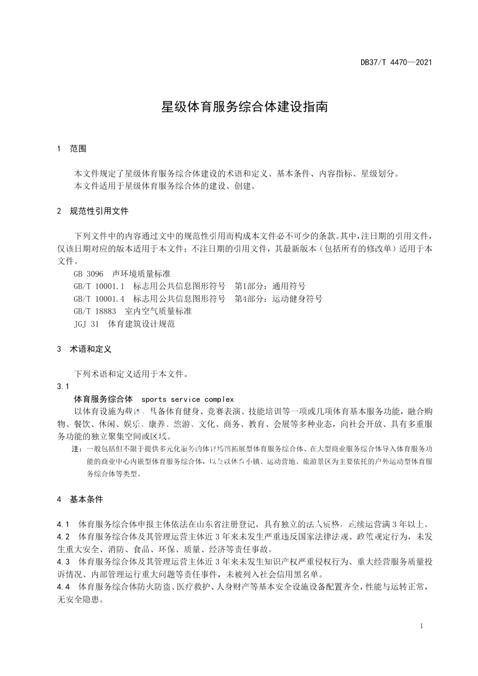 星级体育服务综合体建设指南 DB37T 4470—2021.pdf_第3页