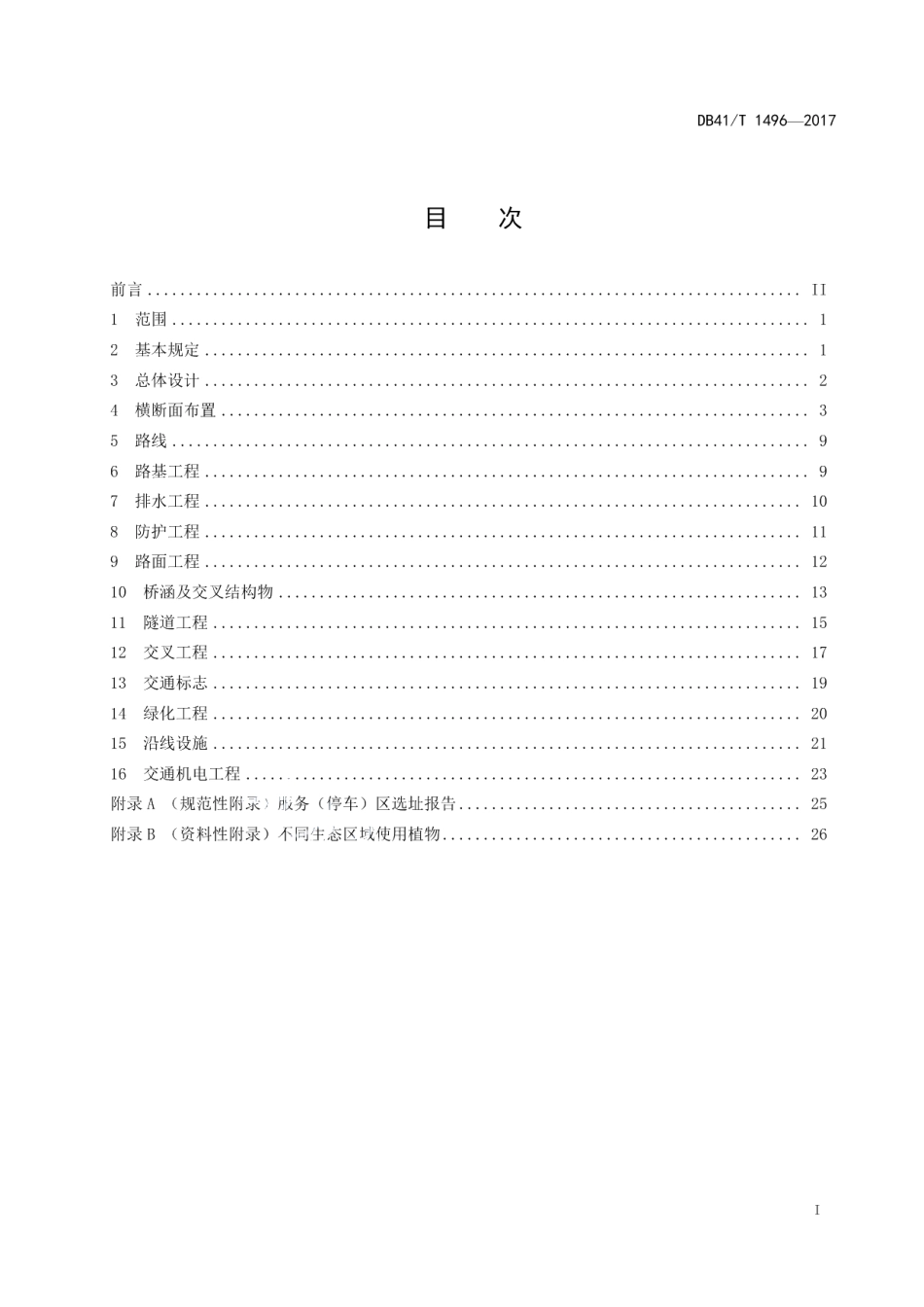 普通干线公路设计指南 DB41T 1496-2017.pdf_第2页