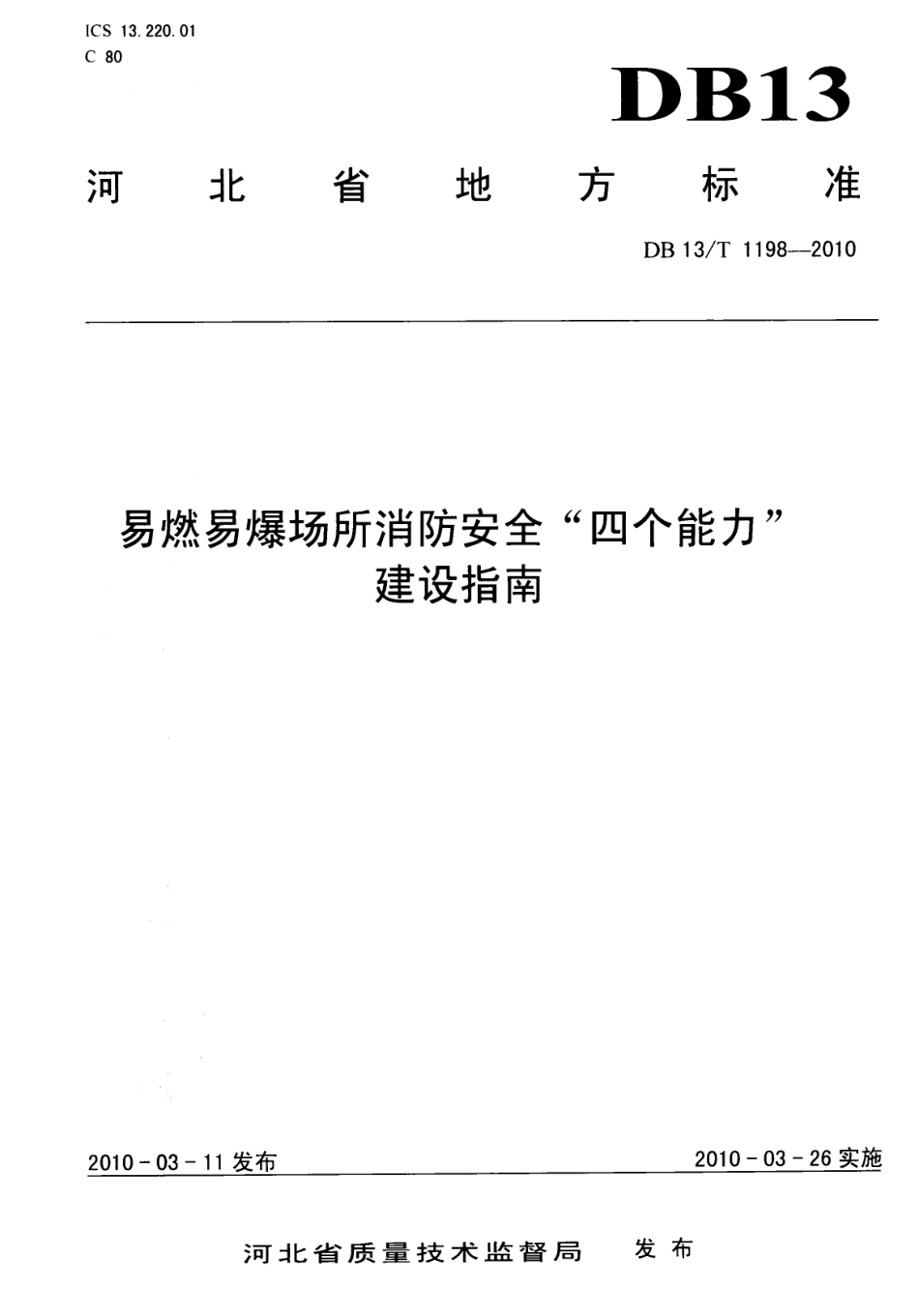 易燃易爆场所消防安全“四个能力”建设指南 DB13T 1198-2010.pdf_第1页