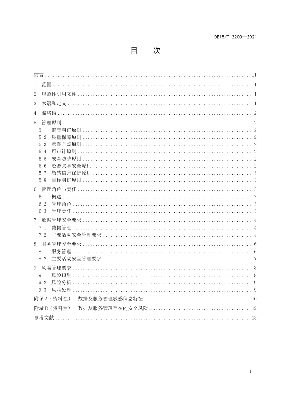 智慧城市 数据及服务管理安全要求 DB15T 2200—2021.pdf_第2页