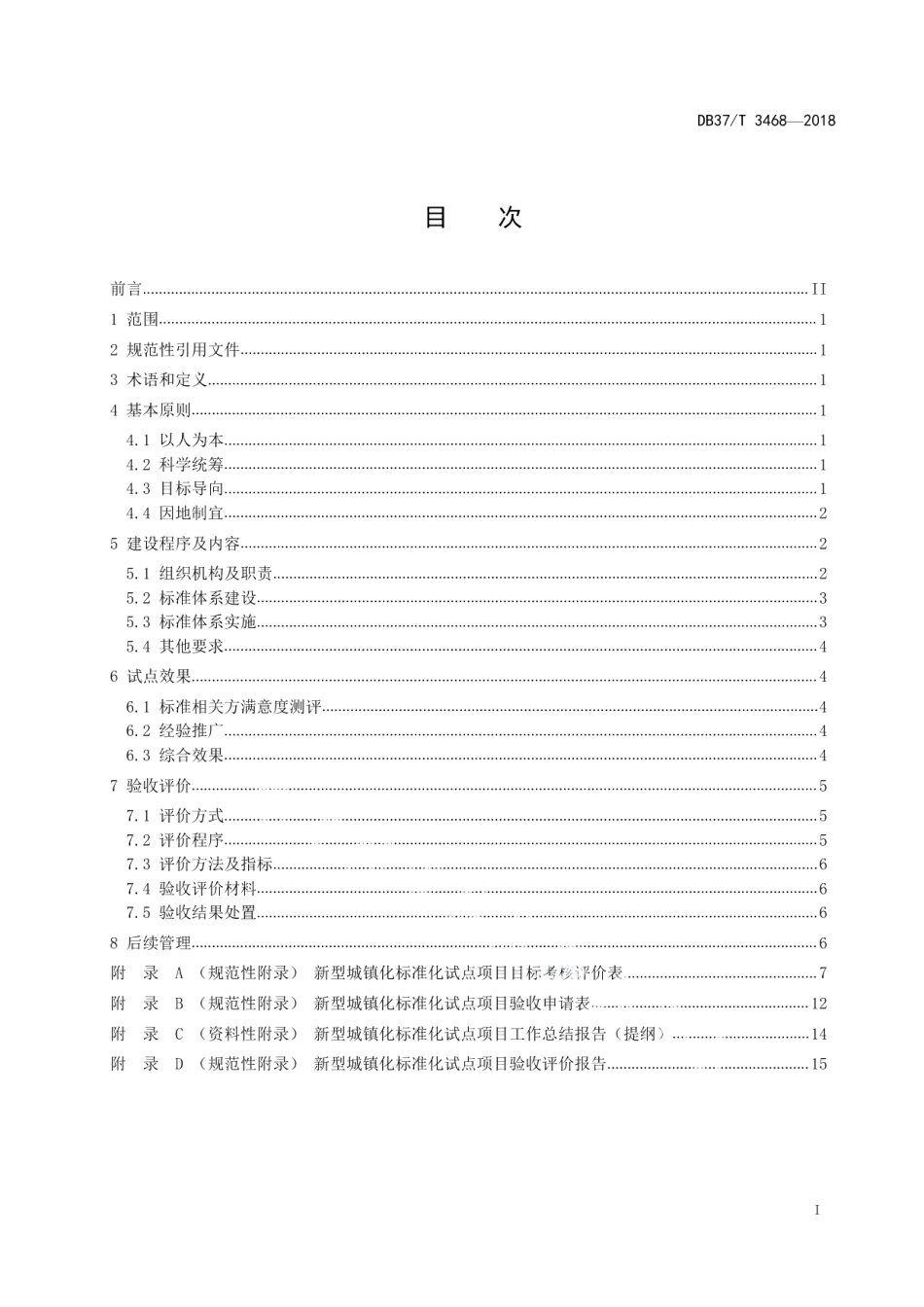 新型城镇化标准化试点建设与验收指南 DB37T 3468-2018.pdf_第2页
