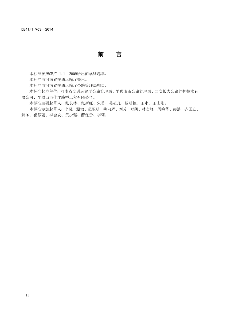 旧水泥混凝土路面微裂式破碎再生技术规程 DB41T 963-2014.pdf_第3页
