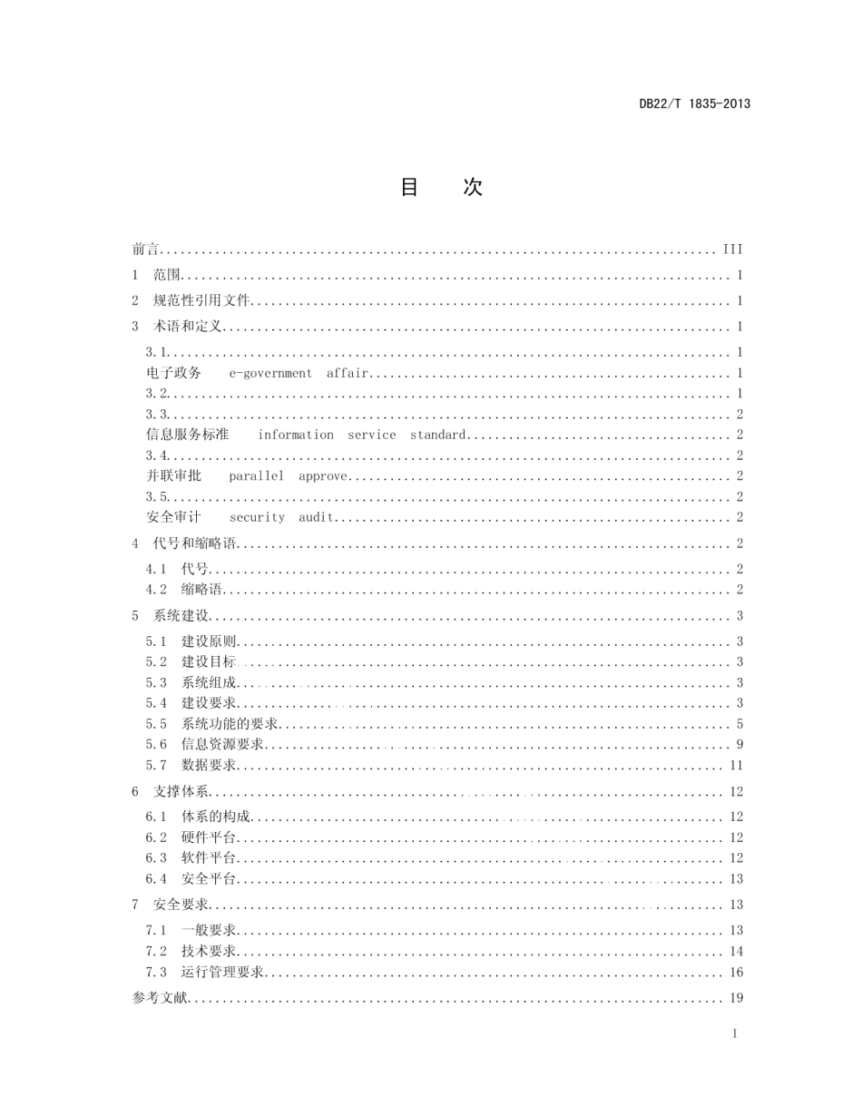 政务大厅电子政务服务系统建设规范 DB22T 1835-2013.pdf_第2页