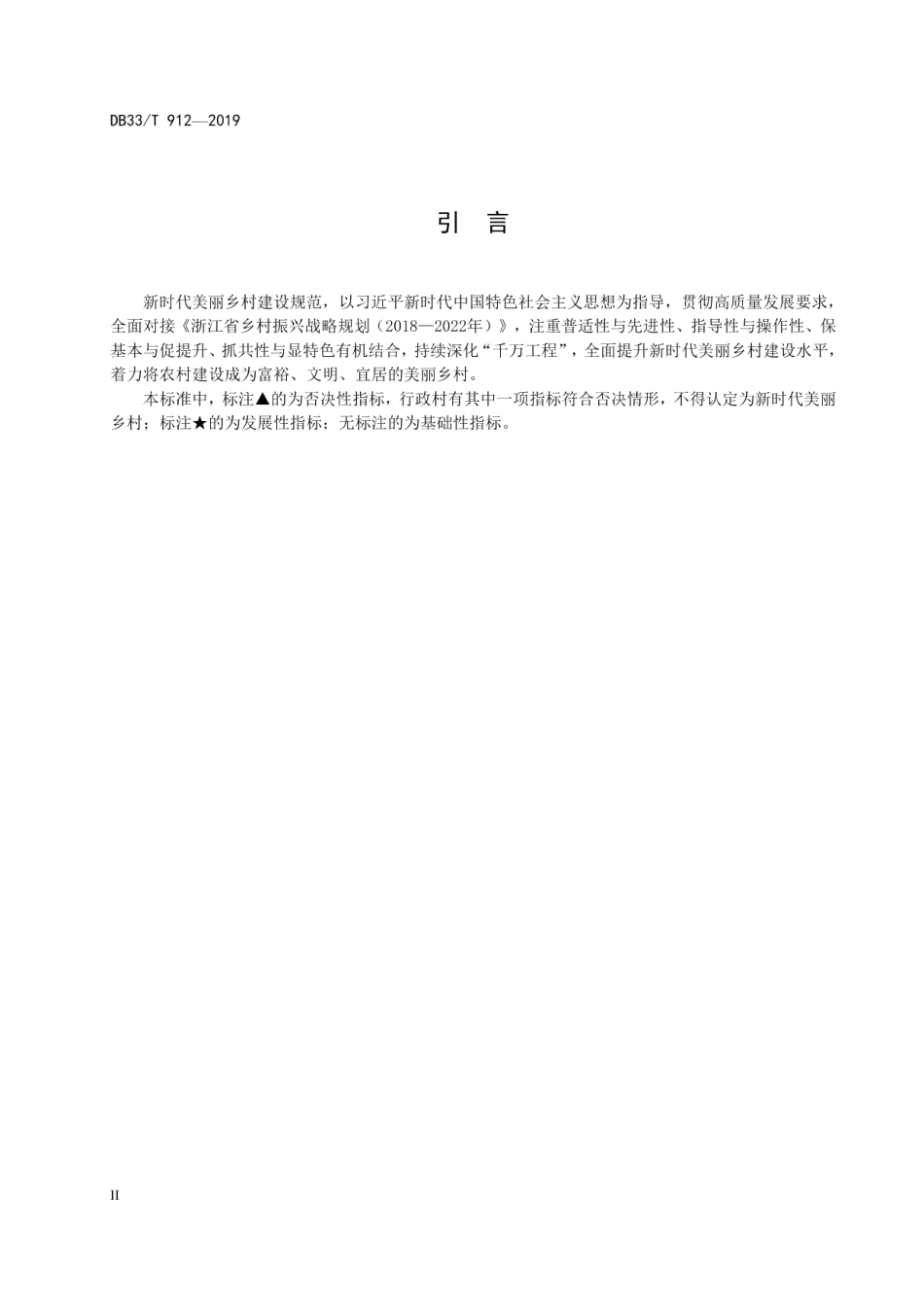 新时代美丽乡村建设规范 DB33T 912-2019.pdf_第3页