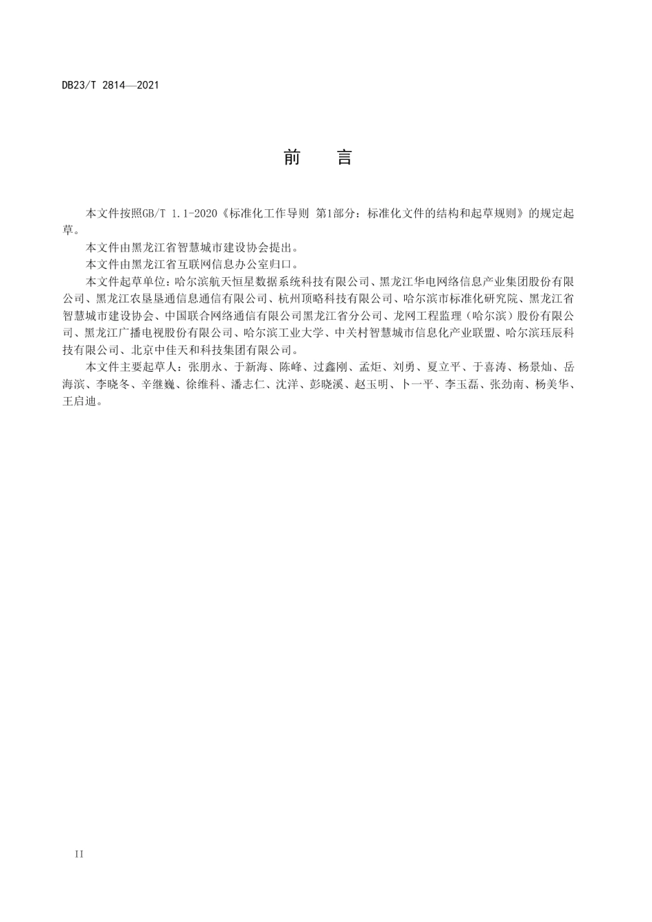 智慧农业信息系统建设规范 DB23T 2814—2021.pdf_第3页