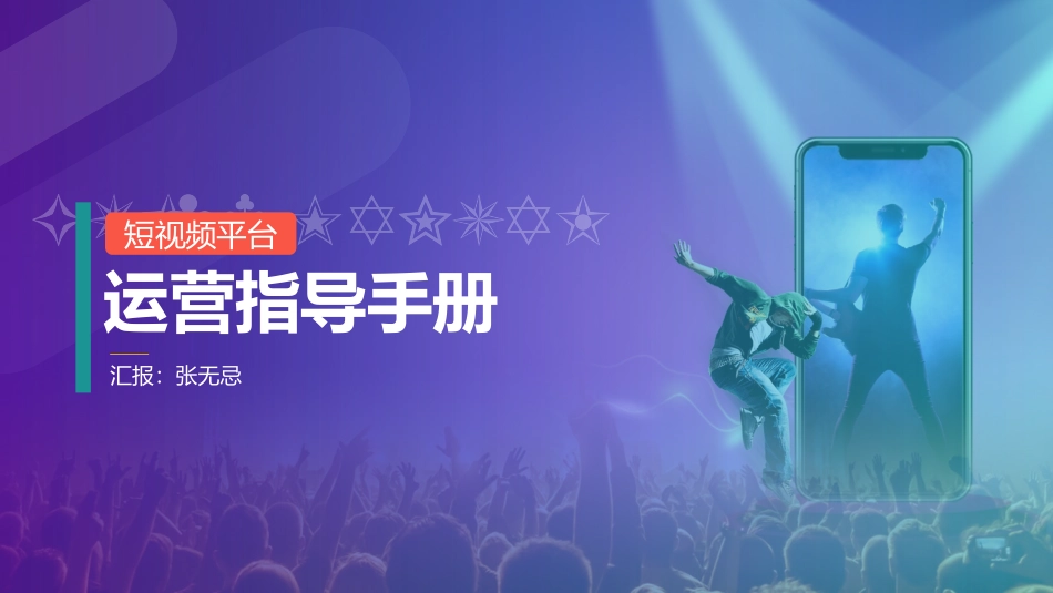 抖音快手短视频运营策划手册PPT (1).pptx_第1页