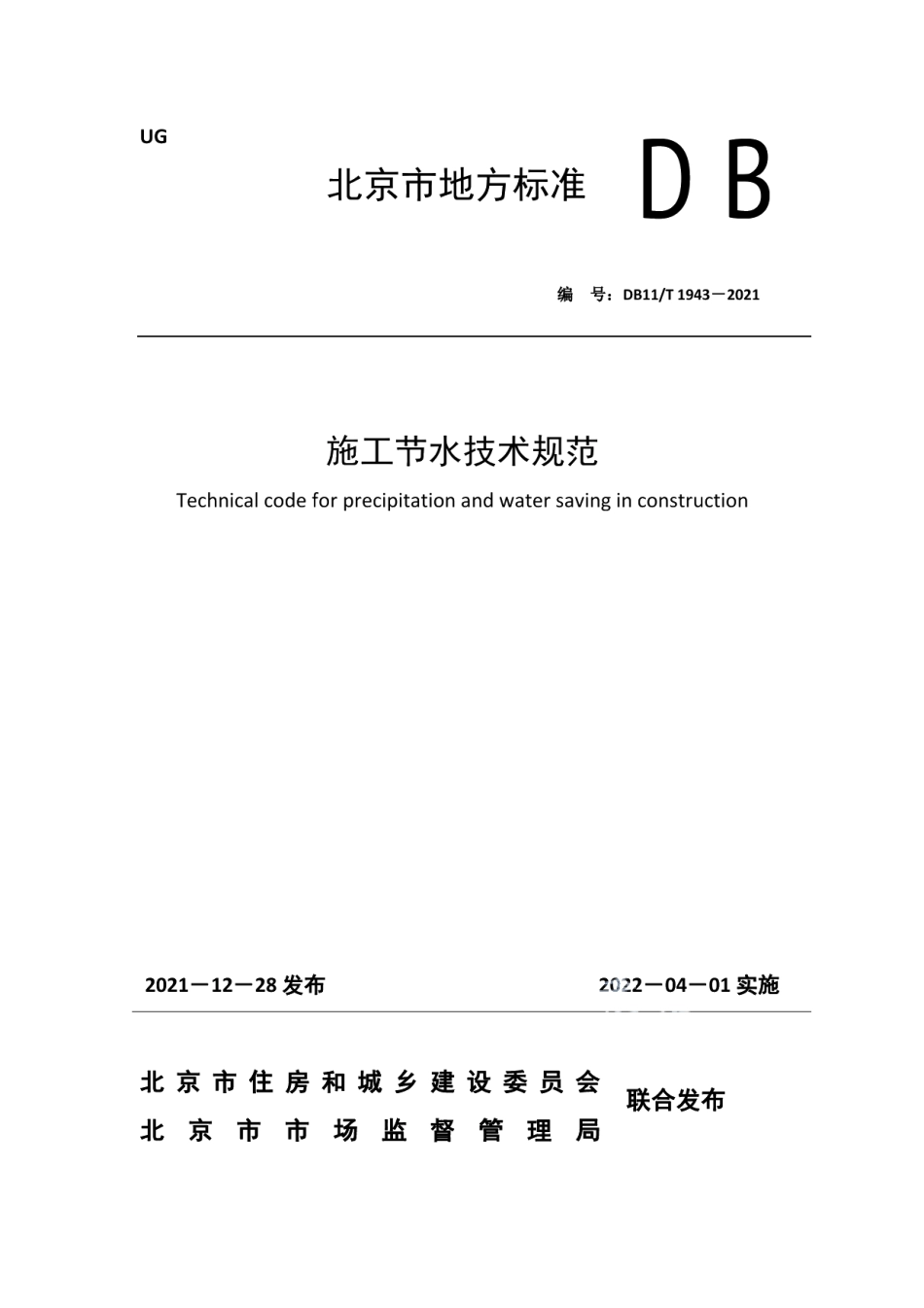 施工节水技术规范 DB11T 1943-2021.pdf_第1页