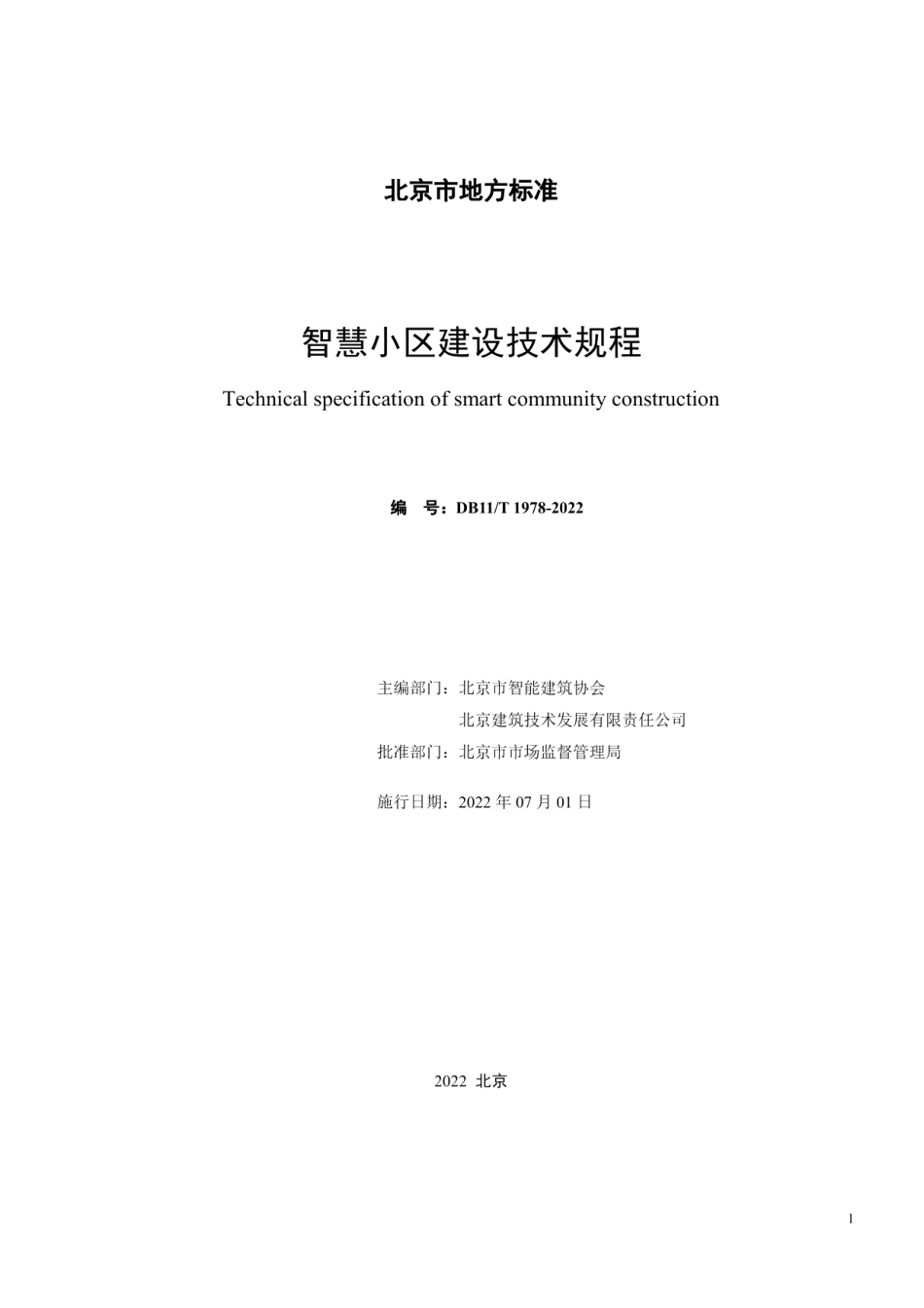智慧小区建设技术规程 DB11T 1978-2022.pdf_第2页