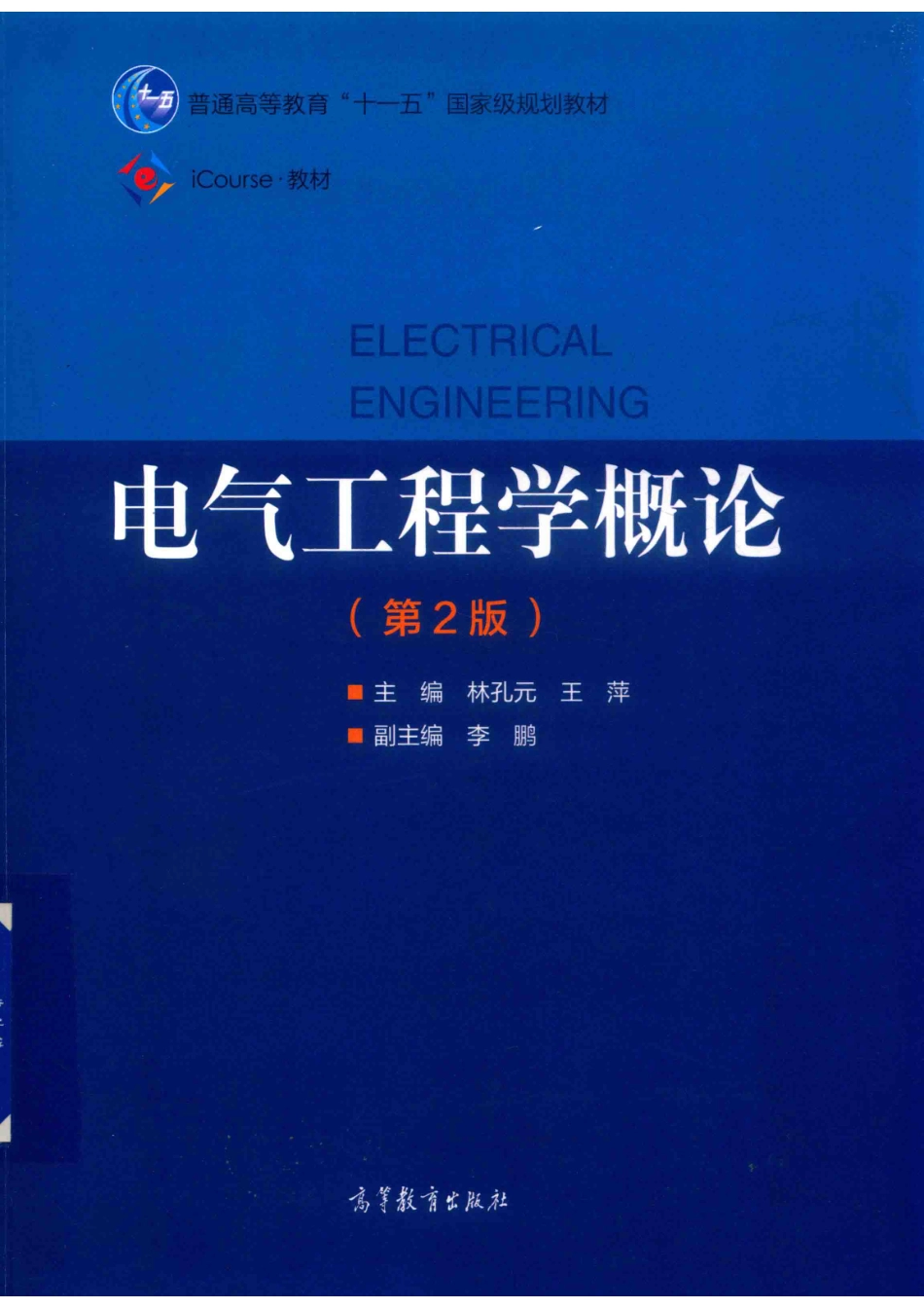 “十一五”国家级规划教材电气工程学概论第2版_林孔元王萍李鹏.pdf_第1页