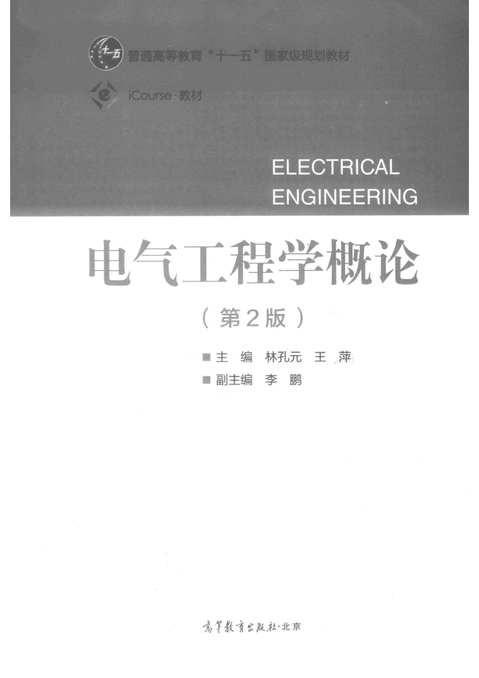 “十一五”国家级规划教材电气工程学概论第2版_林孔元王萍李鹏.pdf_第2页