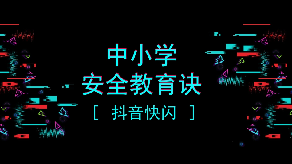 抖音快闪中小学安全教育.pptx_第1页
