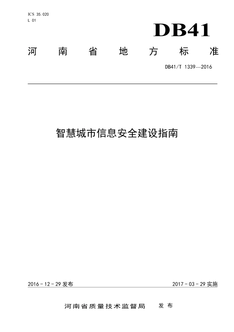 智慧城市信息安全建设指南 DB41T 1339-2016.pdf_第1页