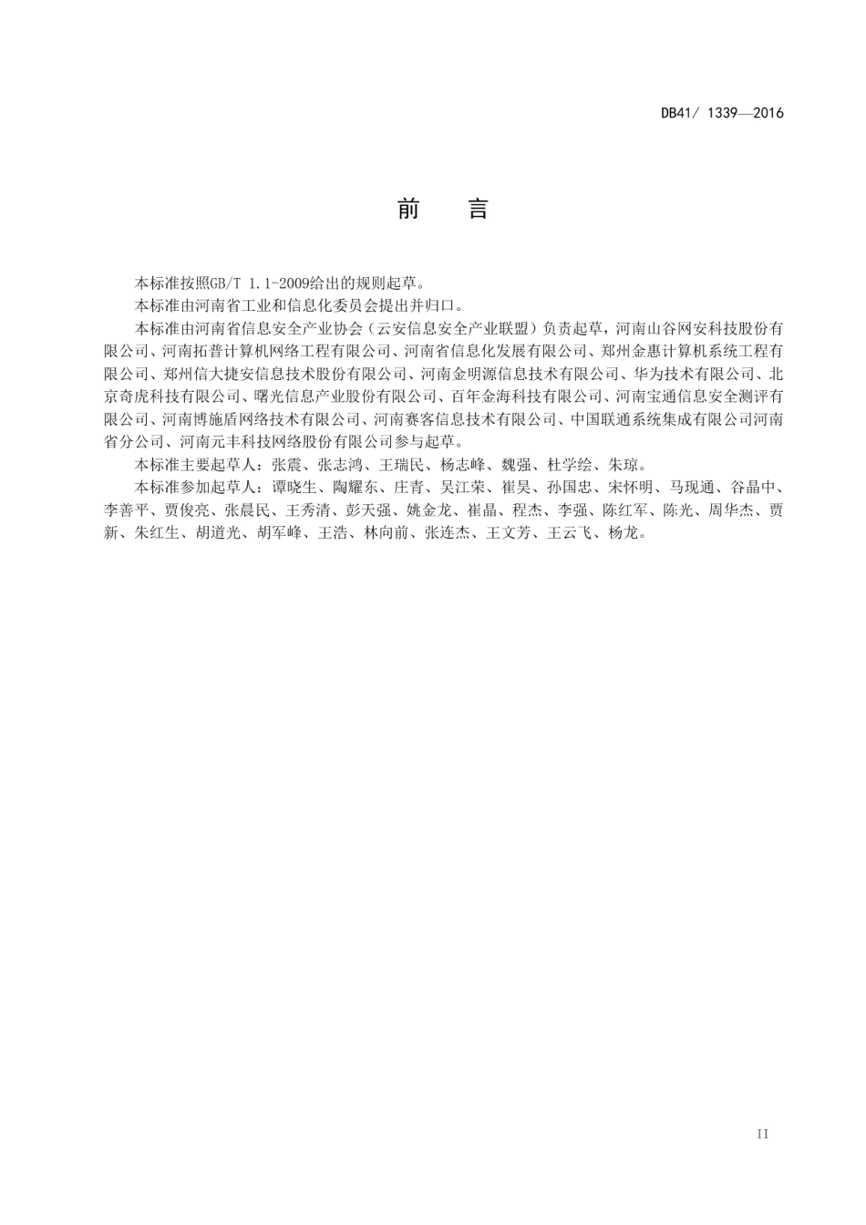 智慧城市信息安全建设指南 DB41T 1339-2016.pdf_第3页