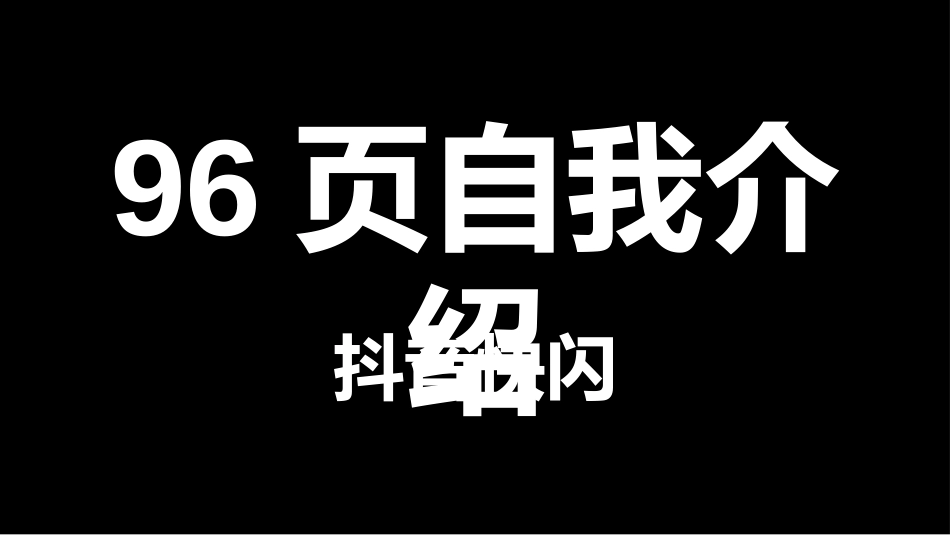 抖音快闪PPT.pptx_第1页