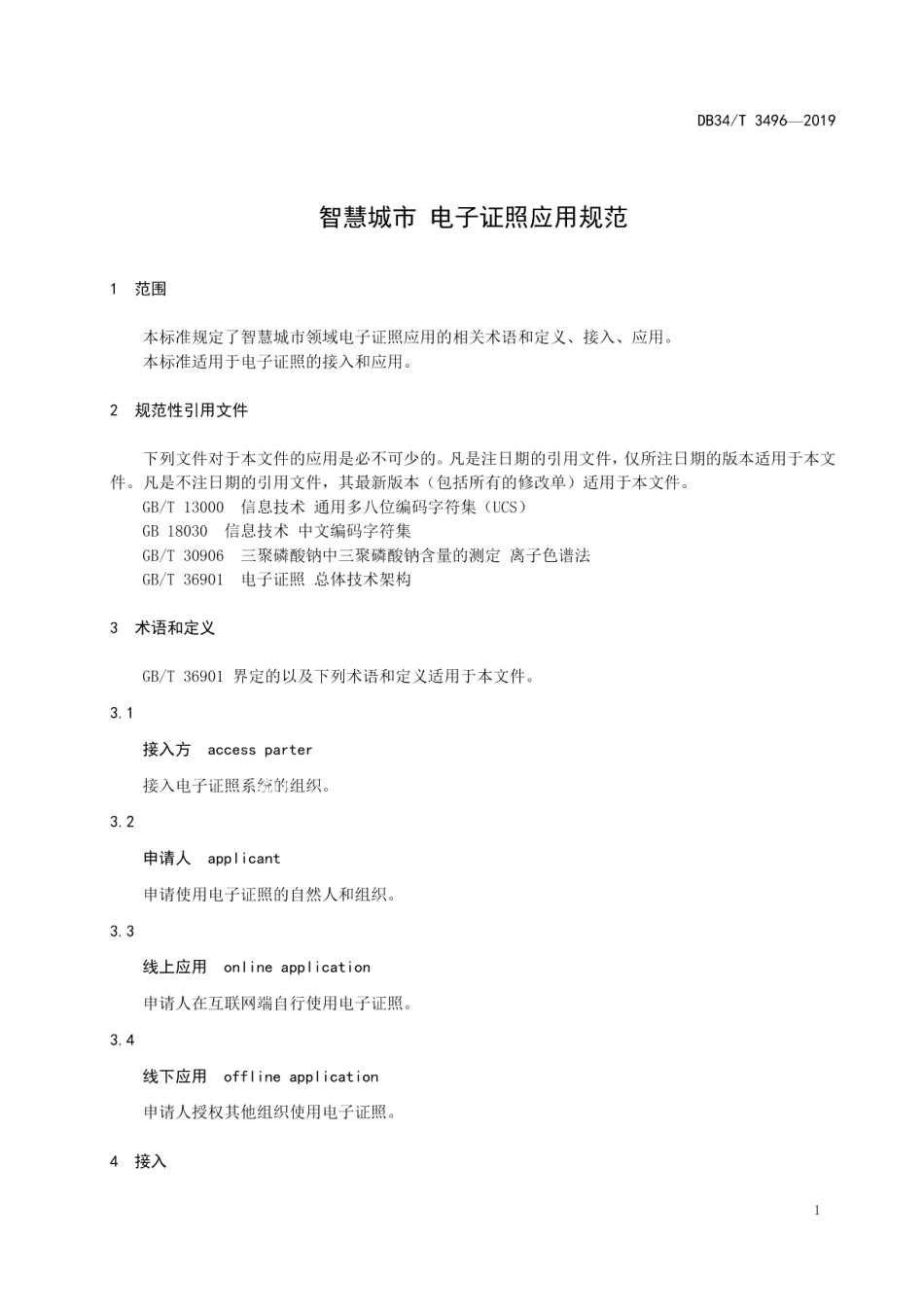 智慧城市 电子证照应用规范 DB34T 3496-2019.pdf_第3页