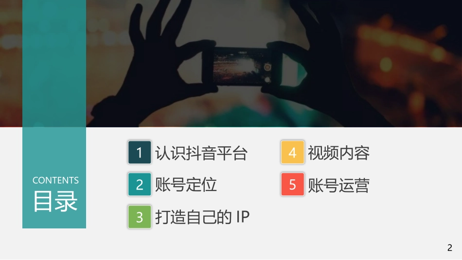 抖音快手短视频运营策划手册PPT.pptx_第2页