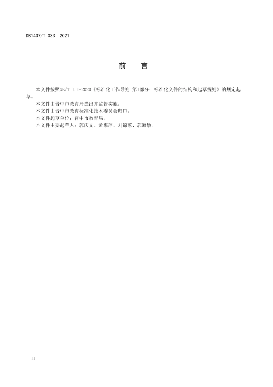 教育管理 幼儿园建设规范 DB1407T 033-2021.pdf_第3页