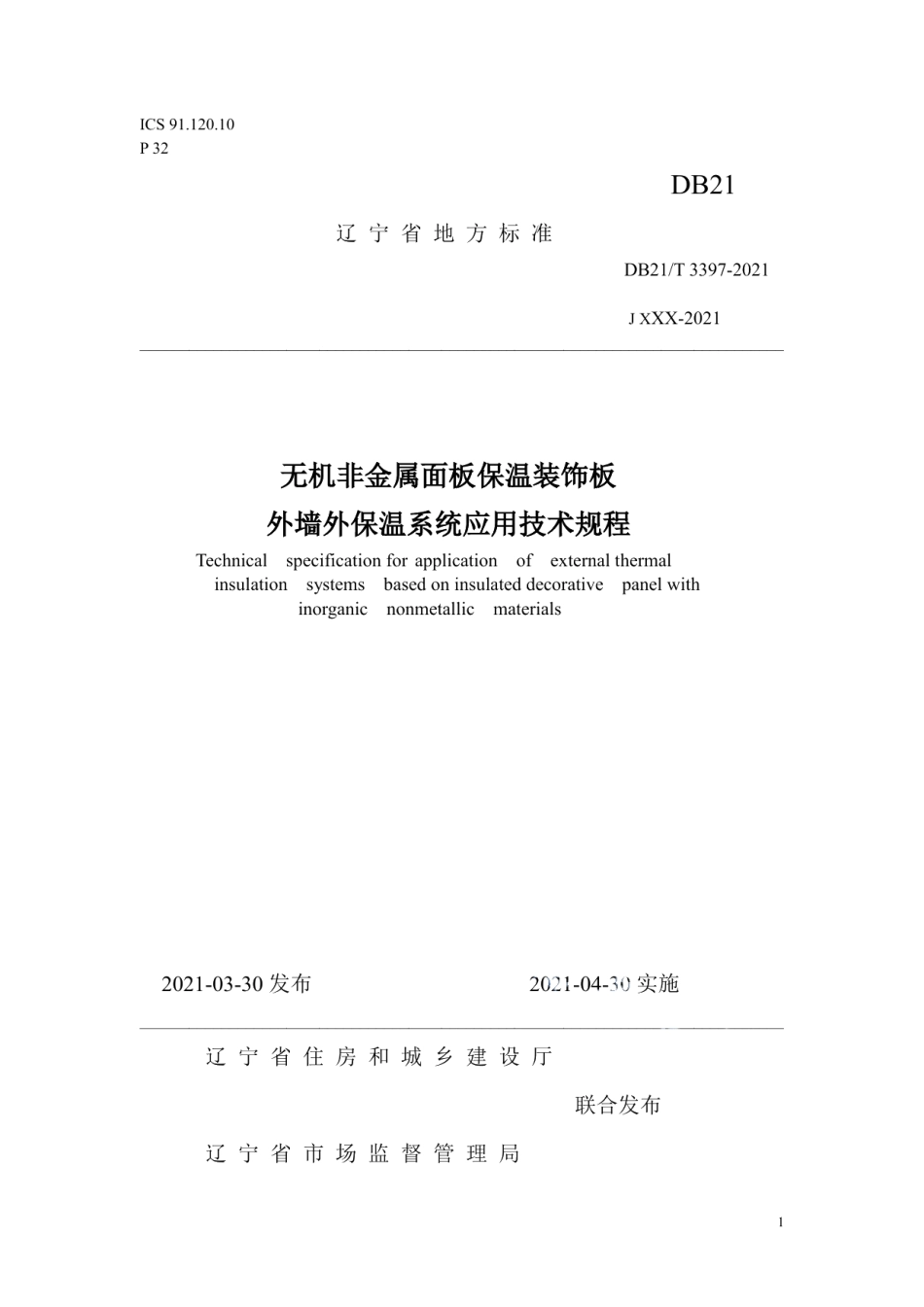 无机非金属面板保温装饰板外墙外保温系统应用技术规程 DB21T 3397—2021.pdf_第1页