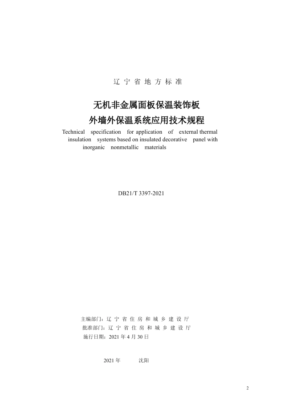 无机非金属面板保温装饰板外墙外保温系统应用技术规程 DB21T 3397—2021.pdf_第2页