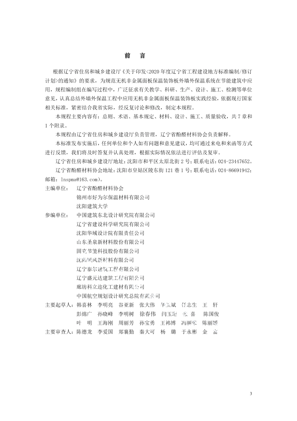 无机非金属面板保温装饰板外墙外保温系统应用技术规程 DB21T 3397—2021.pdf_第3页