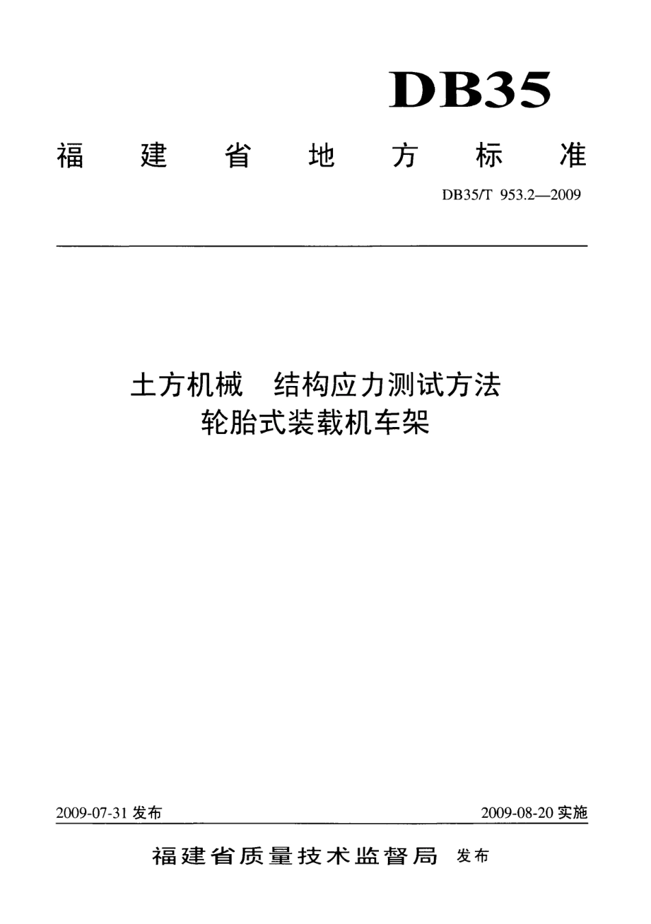 DB35T 953.2-2009 土方机械 结构应力测试方法 轮胎式装载机车架.pdf_第1页
