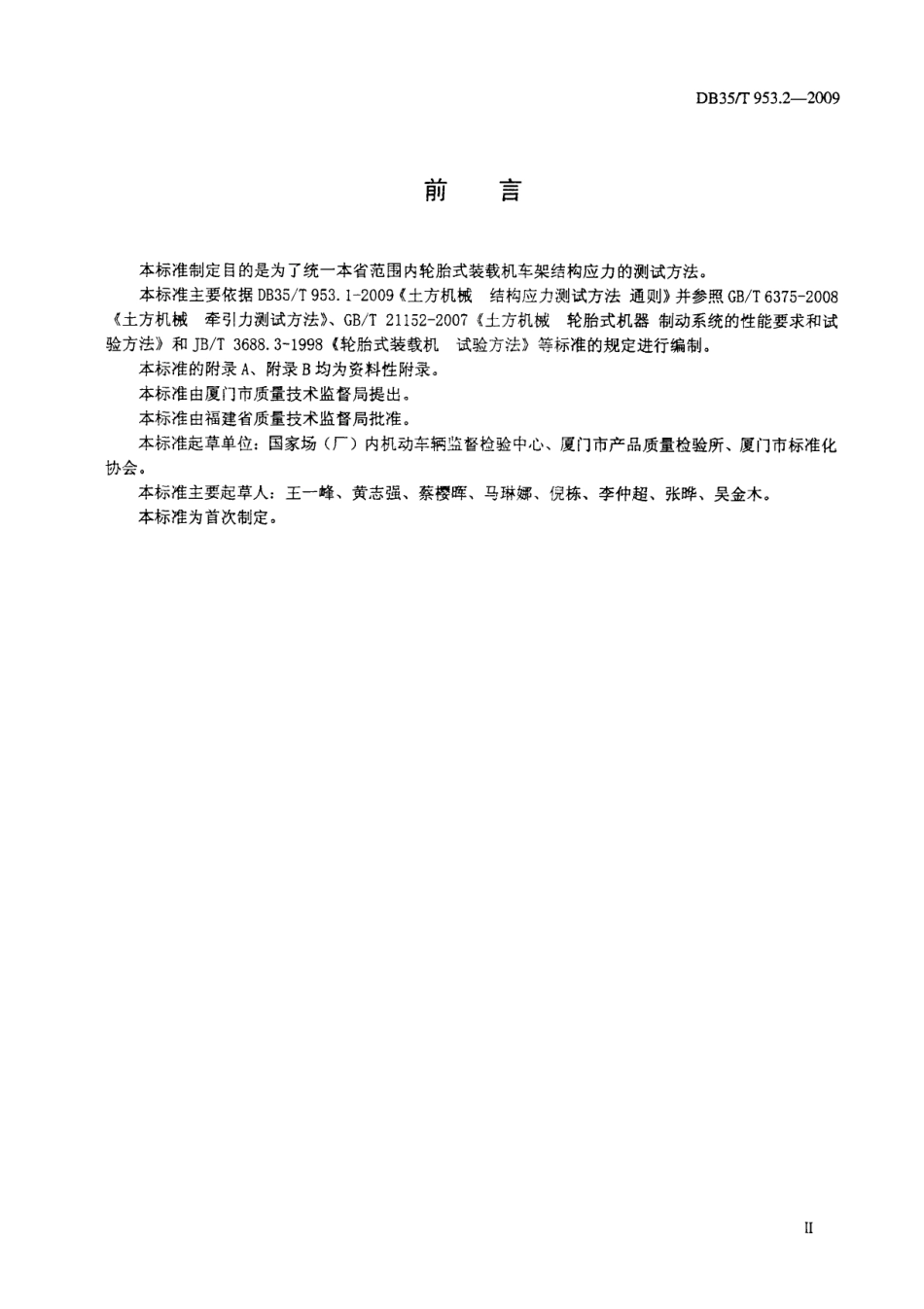 DB35T 953.2-2009 土方机械 结构应力测试方法 轮胎式装载机车架.pdf_第3页