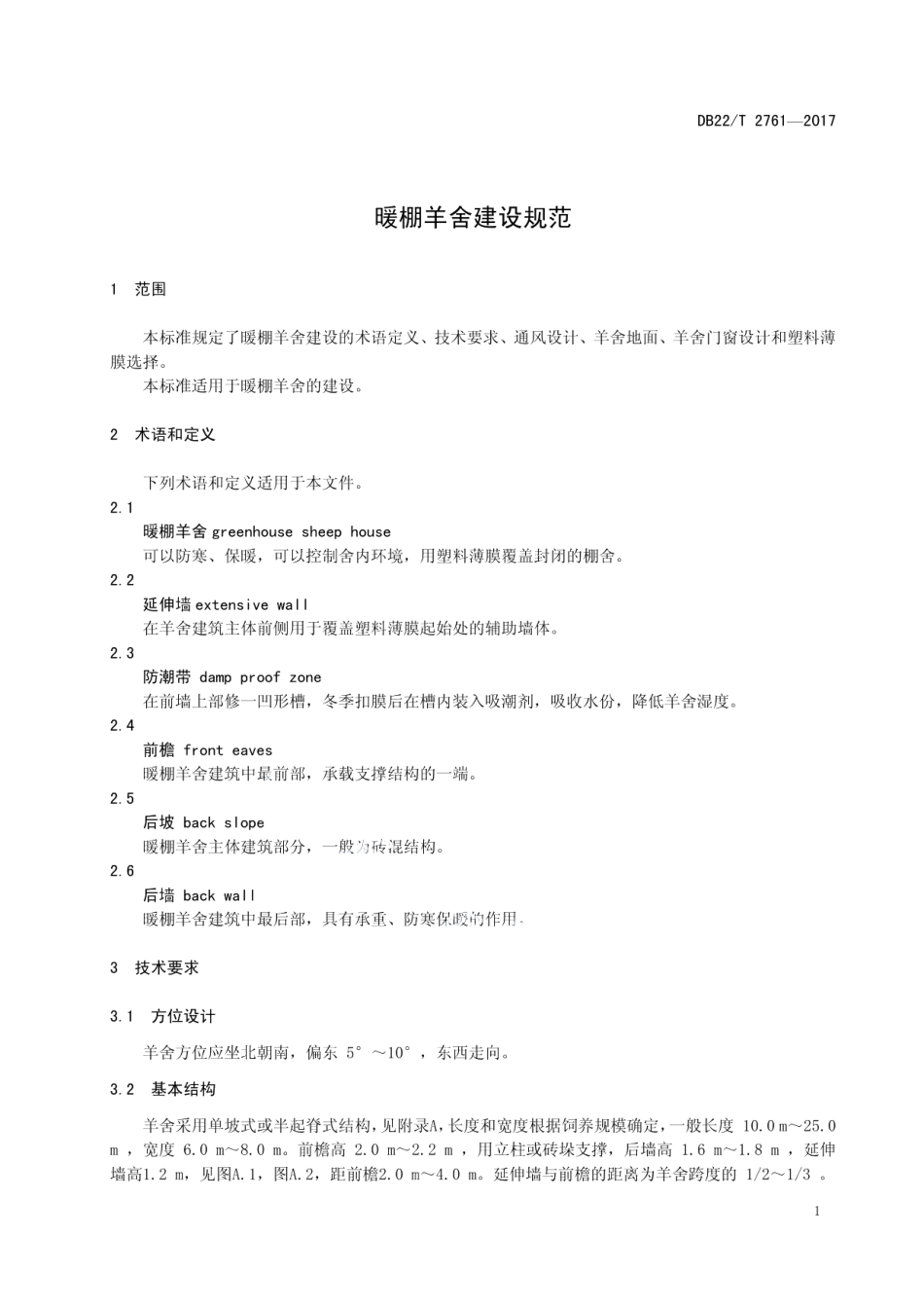 暖棚羊舍建设规范 DB22T 2761-2017.pdf_第3页