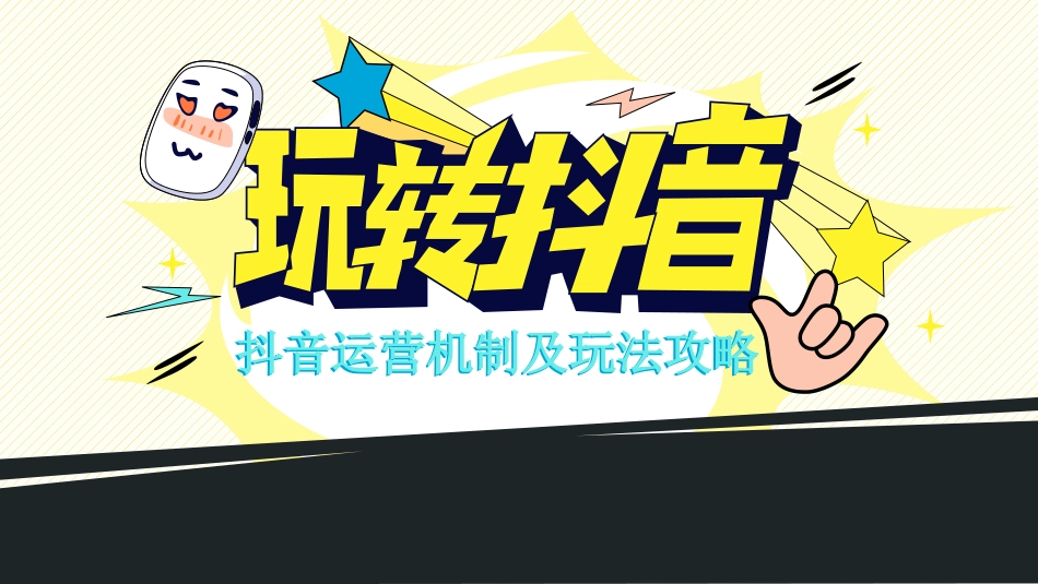 抖音视频运营机制培训教程PPT.pptx_第1页