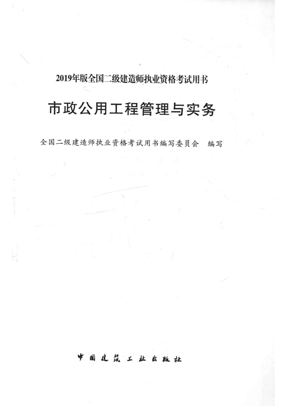 2019年版全国二级建造师执业资格考试用书市政公用工程管理与实务_全国二级建造师执业资格考试用书编写委员会编写.pdf_第2页