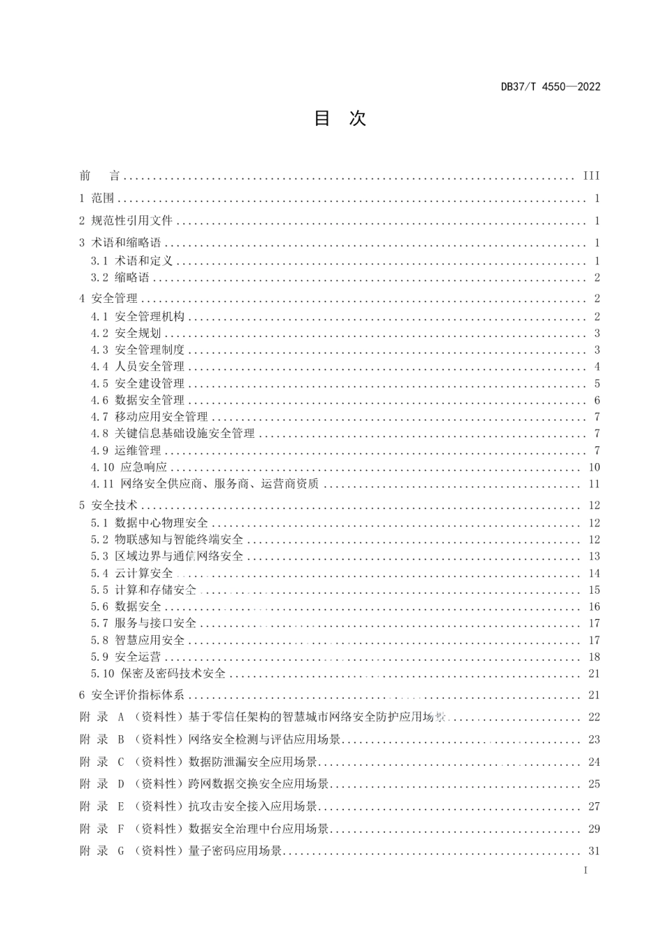 智慧城市网络安全建设和评估指南 DB37T 4550—2022.pdf_第2页