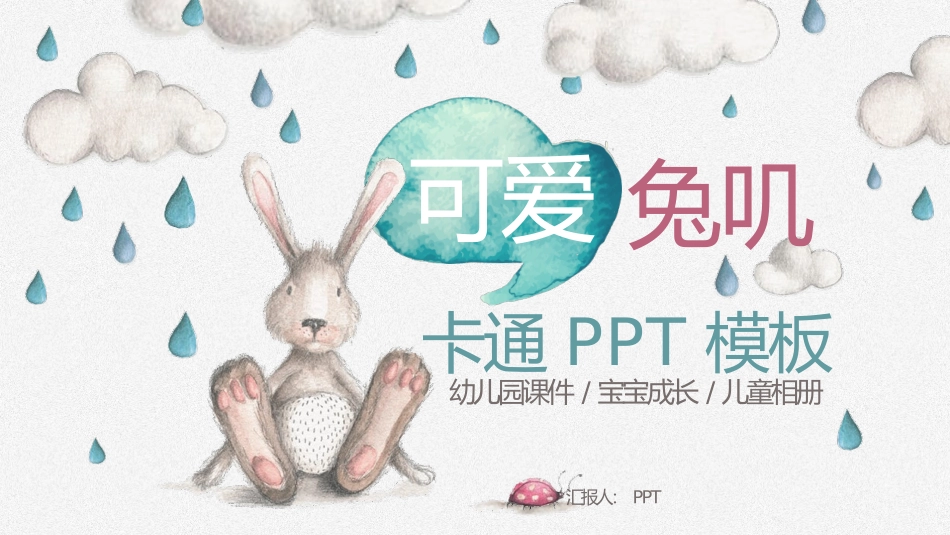 插画风卡通兔子小动物PPT模板.pptx_第1页