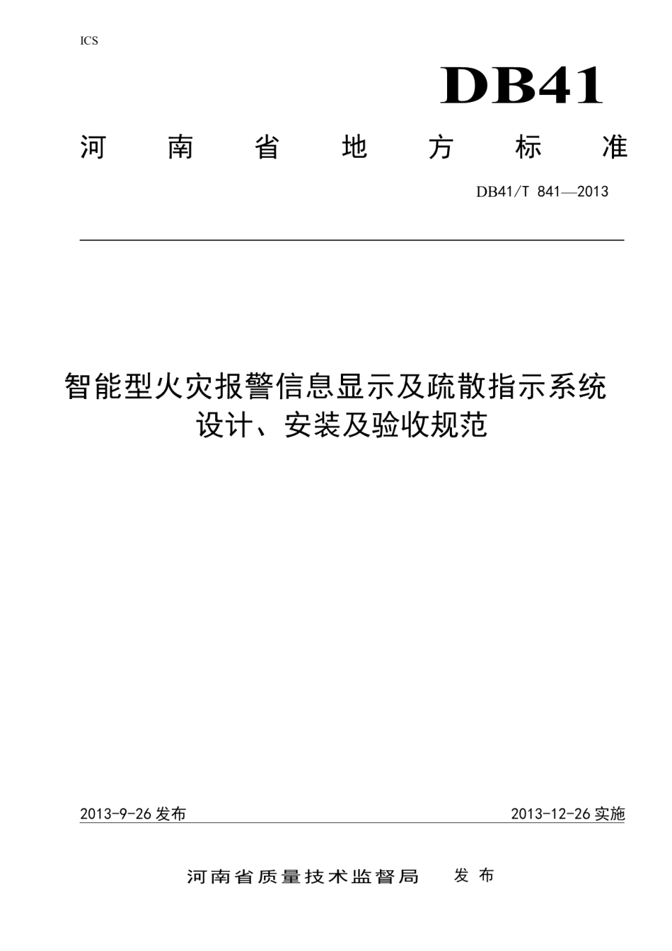 智能型火灾报警信息显示及疏散指示系统设计、安装及验收规范 DB41T 841-2013.pdf_第1页