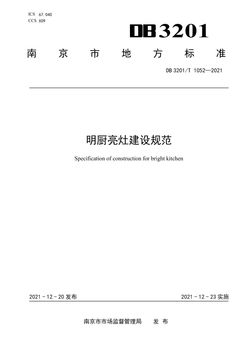明厨亮灶建设规范 DB3201T 1052—2021.pdf_第1页