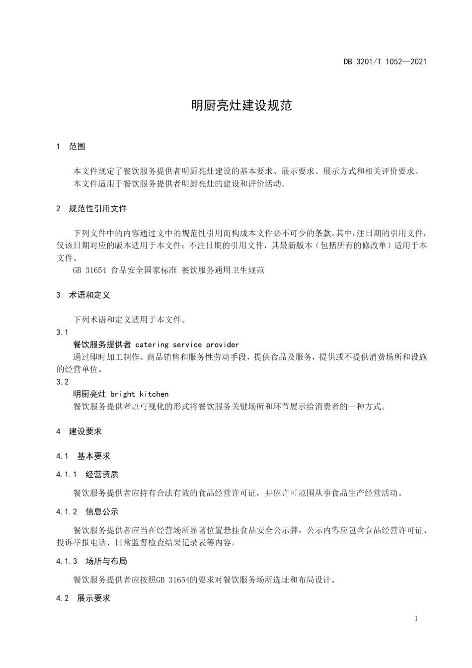 明厨亮灶建设规范 DB3201T 1052—2021.pdf_第3页